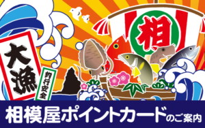 相模屋ポイントカード