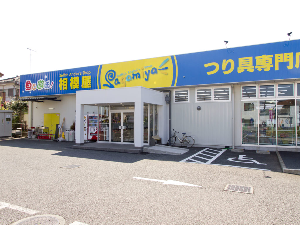 フィッシング相模屋上溝番田店　正面