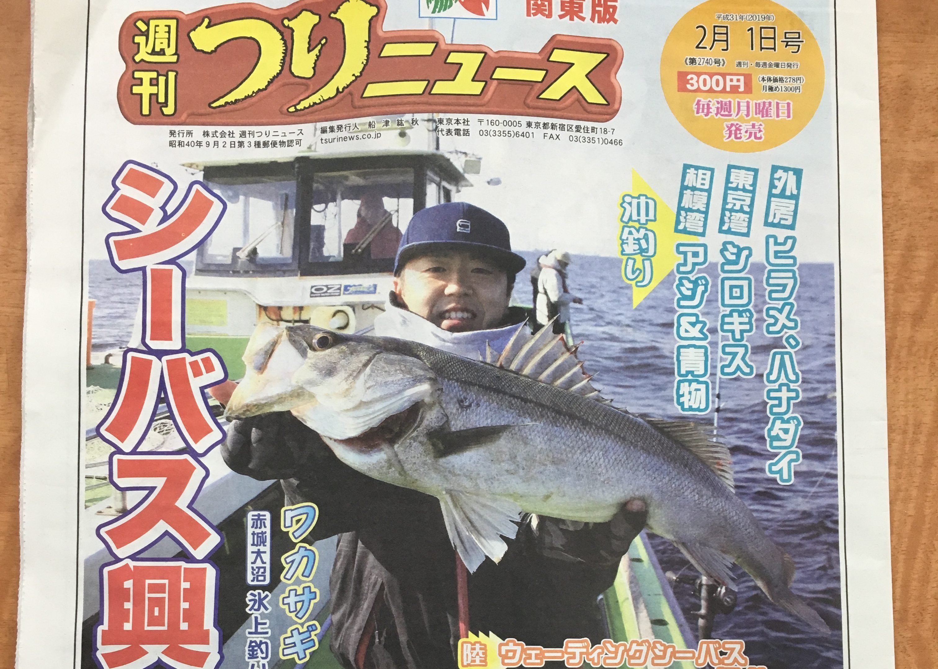 コラボルアー企画第4弾 シーバス釣行の様子が掲載!『週刊つりニュース関東版 2019年2月1日号』
