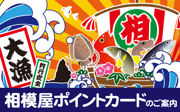 相模屋ポイントカードのご案内バナー