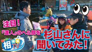 相模屋tv更新 達人 を杉山達也さんに解説してもらいました フィッシング相模屋