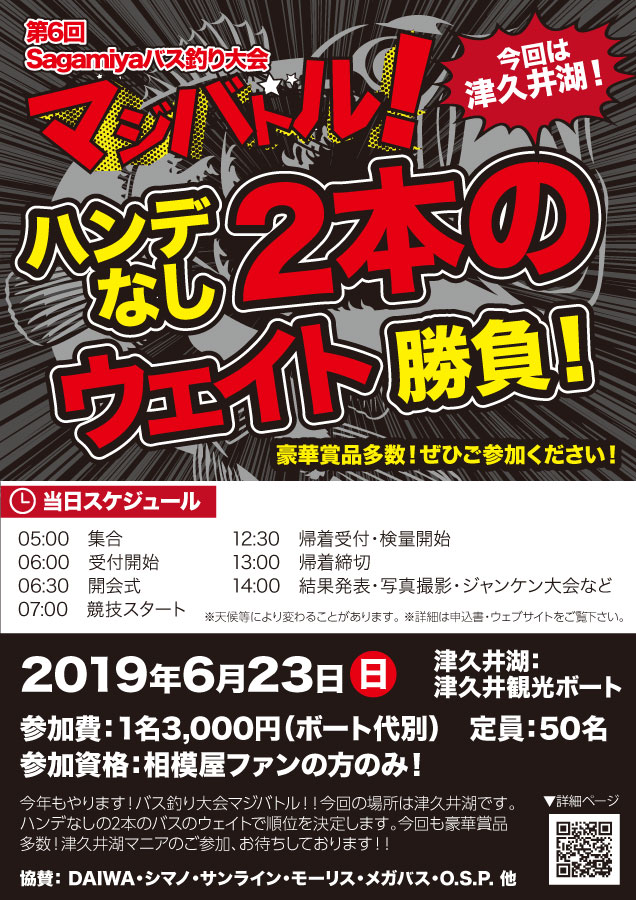 【再告知】2019年6月23日（日）第6回Sagamiyaバス釣り大会マジバトル