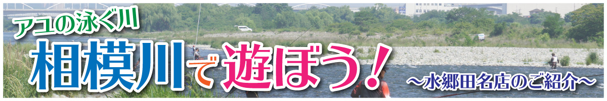 水郷田名店のご紹介