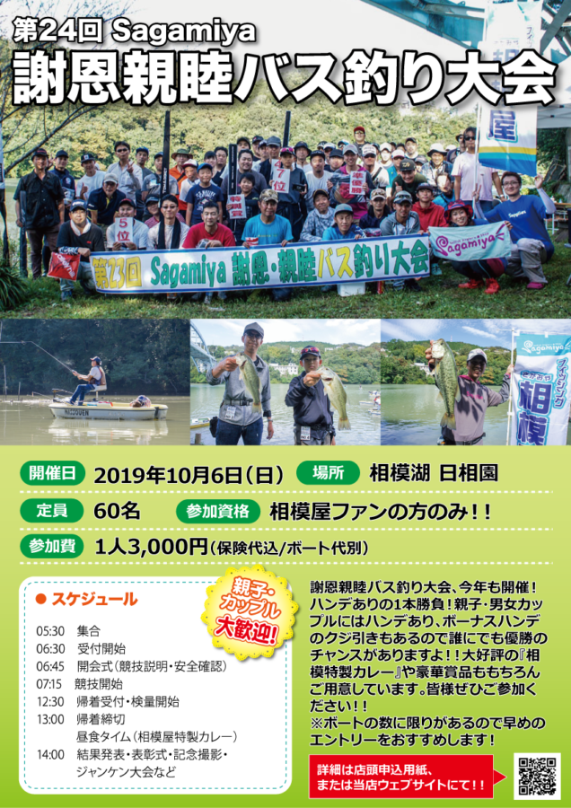 【再告知】2019年10月6日(日)第24回Sagamiya謝恩親睦バス釣り大会