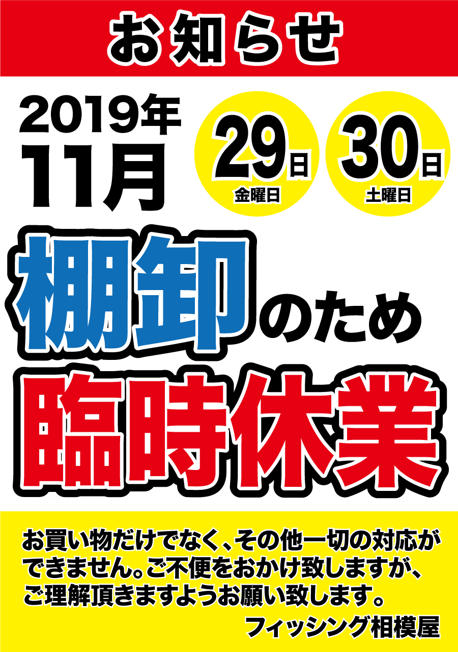 2019年11月29日(金)・30日(土)棚卸休業のお知らせ