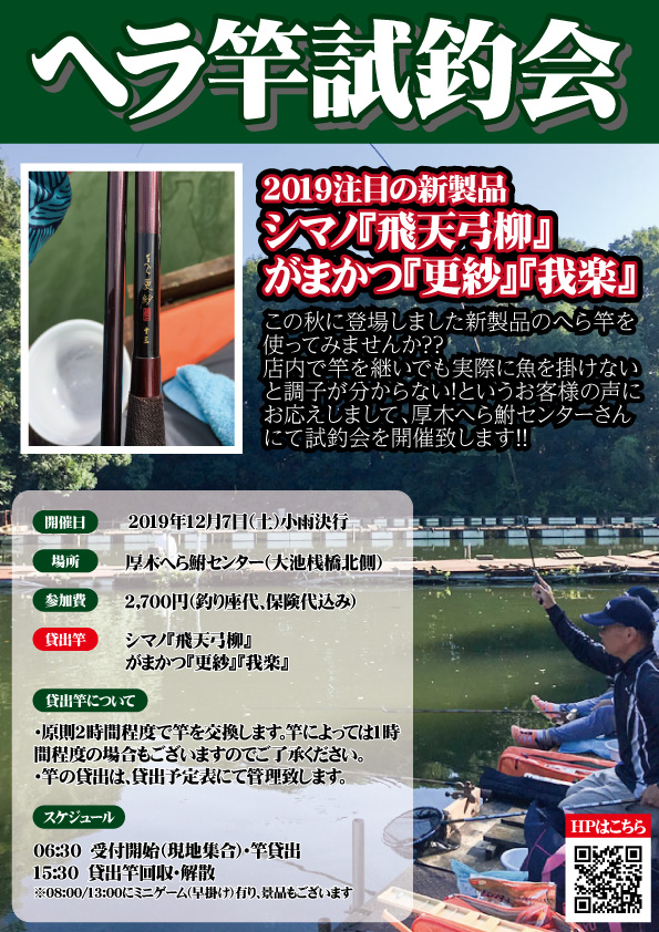 19年12月7日 土 新製品へら竿試釣会 フィッシング相模屋