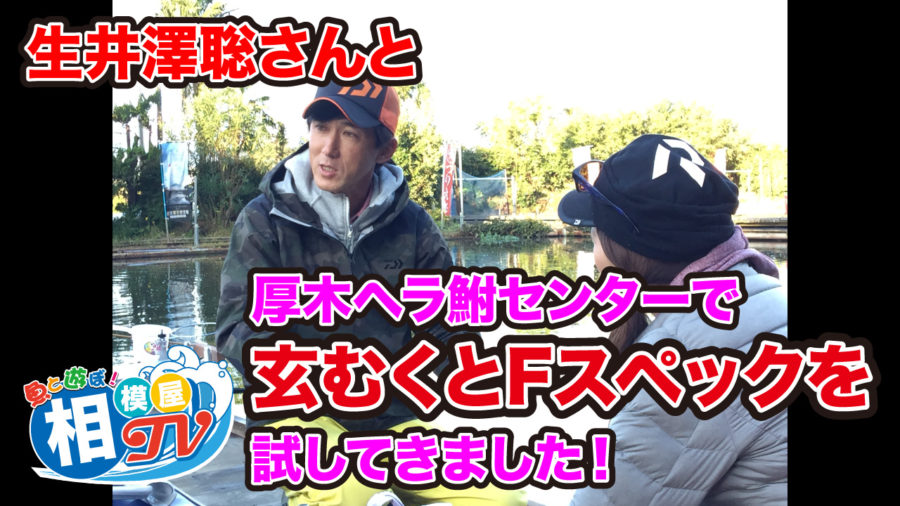 相模屋TV更新!生井澤聡さんと新玄むくとヘラS・Fスペックを厚木ヘラ鮒センターで試し釣り!