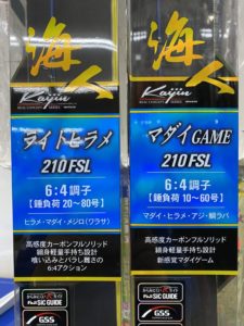 少量入荷、お早めに!アルファタックル『海人マダイゲーム210FSL』『海