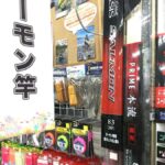 初心者オススメ!DAIWA『プライム本流 超硬83』シマノ『スーパーゲームBASIS SALMON 83NP』 | フィッシング相模屋