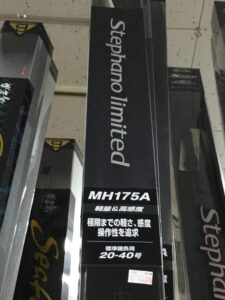 ステファーノLTD175、MH175A実釣レポート | フィッシング相模屋