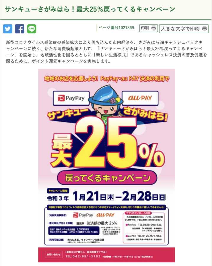 【PayPay・auPay対応!】『サンキューさがみはら! 最大25%戻ってくるキャンペーン』開催中!