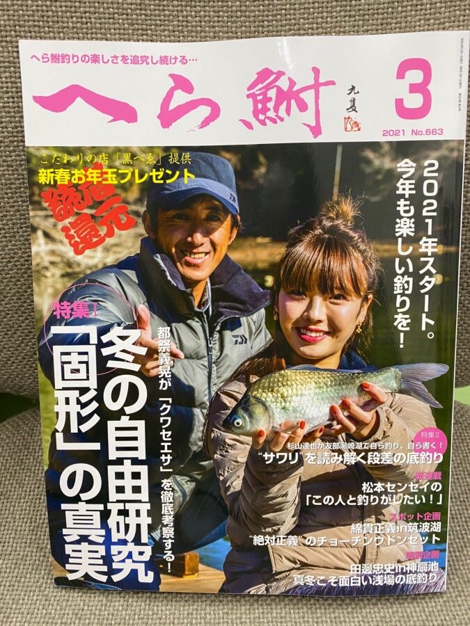 へら鮒社『へら鮒3月号』