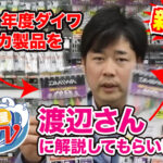 相模屋tv更新 21年度ダイワマルイカ製品を渡辺さんに解説してもらいました フィッシング相模屋