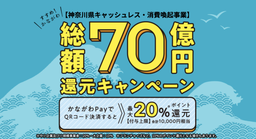 2022年4月30日(土)まで!かながわPay『総額70億円還元キャンペーン』最大20%還元中!