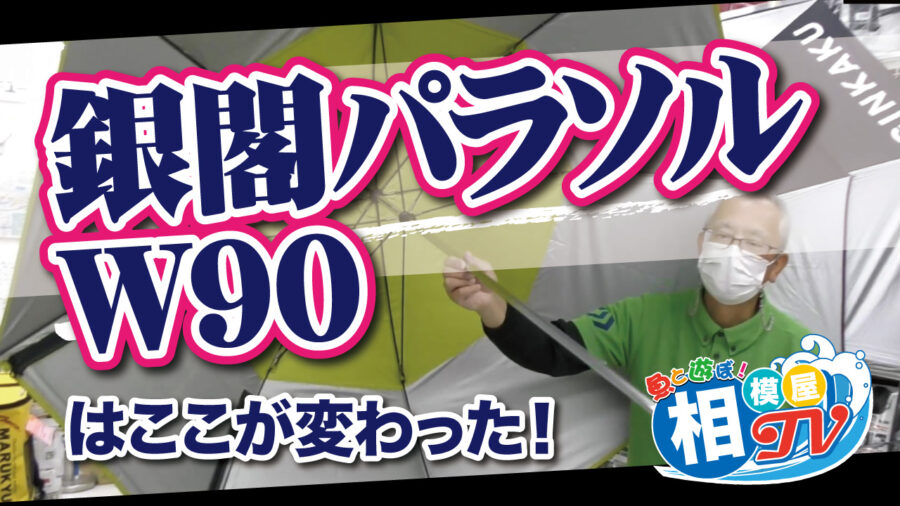 11/5相模屋TV更新!『NEW銀閣へらパラソル90』&『銀閣イベント リベット打ち』