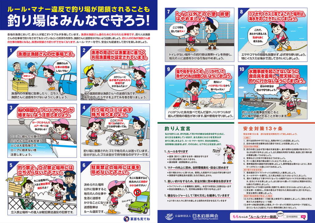 『釣りのルール・マナーと安全』