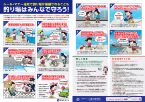 『釣りのルール・マナーと安全』