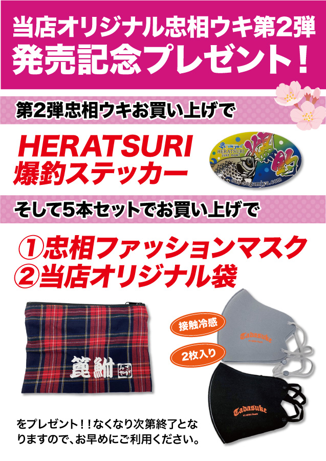 ついに発売、ご購入特典有り!HX-JAPAN『忠相×Sagamiyaオリジナルへらウキ第二弾』