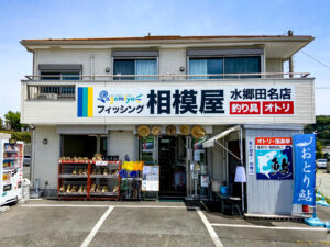 フィッシング相模屋水郷田名店（正面）