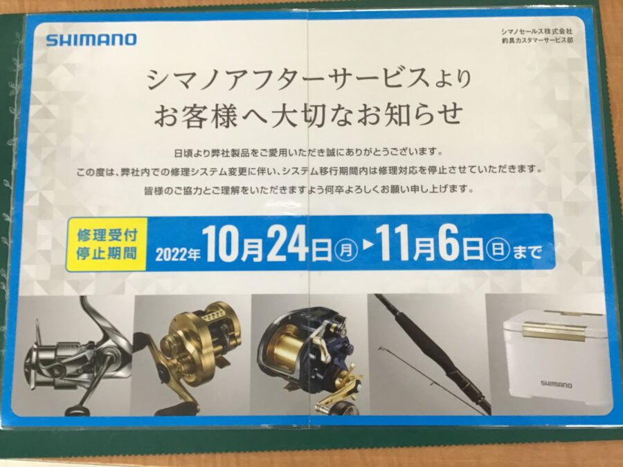 【重要】シマノ社製品修理品受付停止期間について