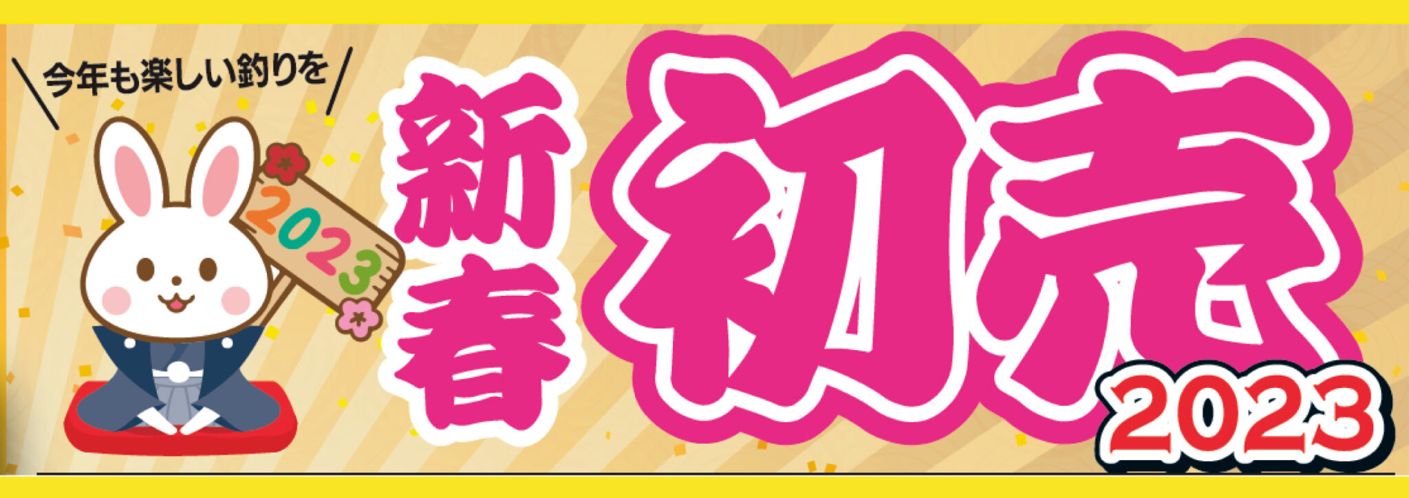 1月3日(火)～1月31日(月)まで!2023新春初売セール開催!!
