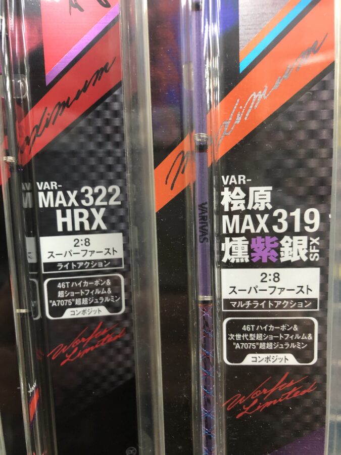 大人気商品少量入荷!バリバス『桧原MAX319燻紫銀』『MAX322HRX』