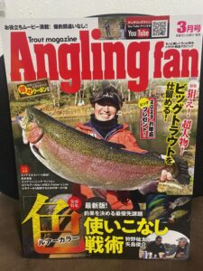 スタッフ千鮎掲載！（株）コスミック出版『Anglingfan3月号』