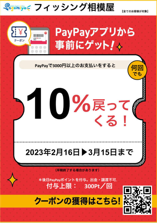 2023年2月16日（木）〜3月15日（水）『PayPay支払いで10％還元』クーポン配布します！！