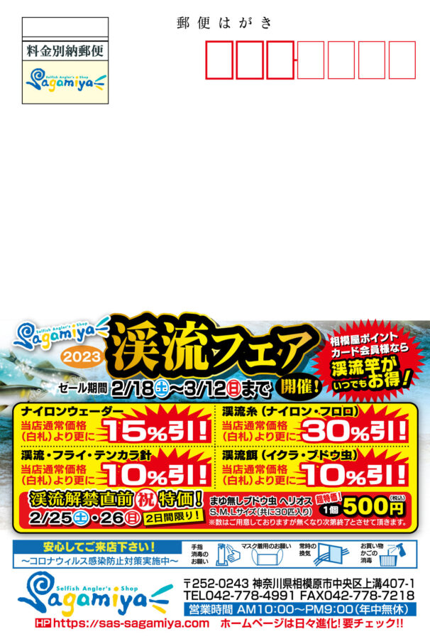 2023年2月18日（土）〜鮎・渓流フェア開催！