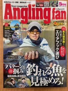 スタッフ千鮎掲載！(株)コスミック出版『Angling fan5月号』