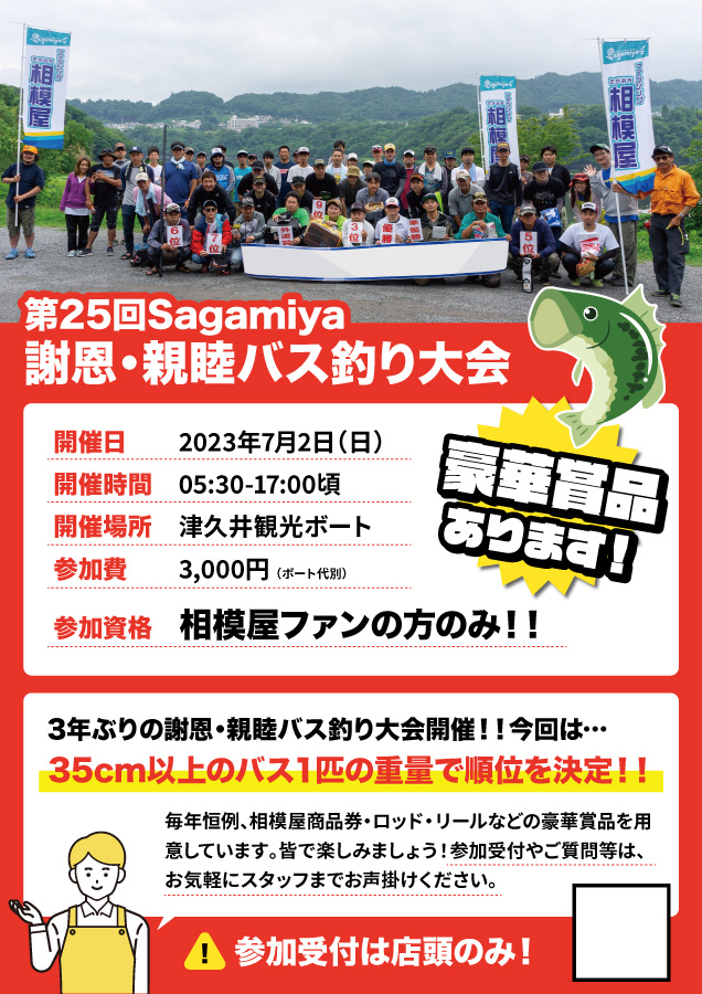 2023年7月2日（日）第25回Sagamiya謝恩・親睦バス釣り大会