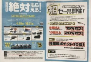 シマノドリームフェア開催中！
