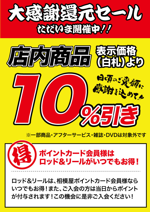 大感謝還元セール開催中!