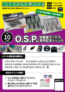 2023年6月10日（土）O.S.P相模屋オリカラ発売記念イベント【U-BASE相模屋】