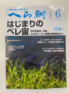 スタッフ千鮎掲載！(株)へら鮒社『へら鮒6月号』