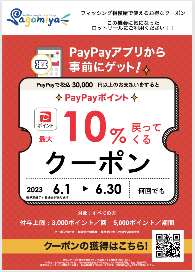 2023年6月1日〜6月30日まで！PayPayポイントが最大10％戻ってくる！