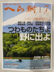 スタッフ千鮎掲載！（株）へら鮒社『へら鮒7月号』