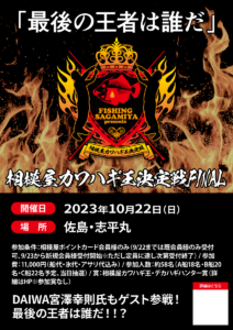 2023年10月22日（日）相模屋カワハギ王決定戦FINAL