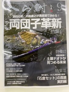 スタッフ千鮎掲載！（株）へら鮒社『へら鮒9月号』