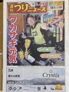ラジオ釣行掲載！（株）週刊つりニュース『週刊つりニュース関東版9月29日号』