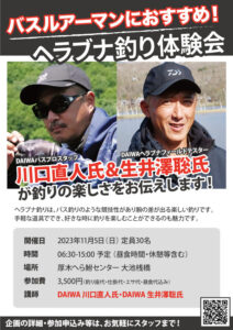 2023年11月5日(日)バスルアーマンにおすすめ!へら鮒釣り体験会