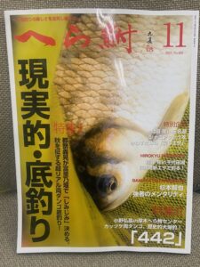 スタッフ千鮎掲載！(株)へら鮒社『へら鮒11月号』