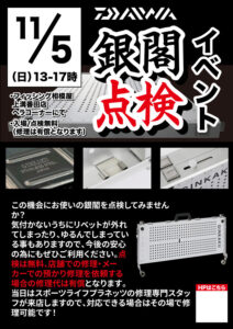 2023年11月5日(日)銀閣点検イベント(同日のヘラ釣りイベントが開催された場合のみ開催)