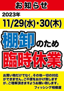 2023年11月29日(水)・30日(木)棚卸休業のお知らせ