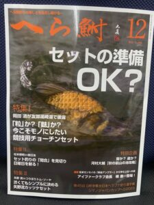 スタッフ千鮎掲載！(株)へら鮒社『へら鮒12月号』