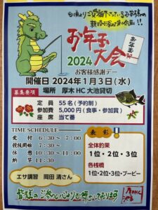 厚木ヘラブナセンターお年玉大会のご案内