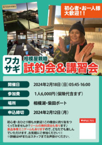 2024年2月18日（日）相模屋親睦ワカサギ試釣会＆講習会