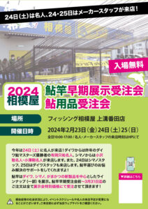 2024年2月23日（金）〜25日（日）2024相模屋鮎竿早期展示受注会&鮎用品受注会