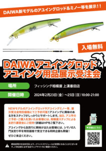 2024年2月23日（金）〜25日（日）DAIWA アユイングロッド&アユイング用品展示受注会開催