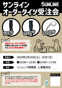 2024年2月24日（土）・25日（日）サンライン　オーダータイツ受注会開催